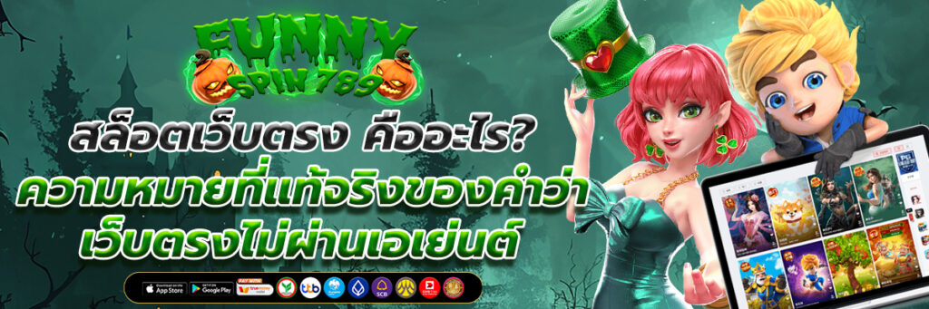 สล็อตเว็บตรง